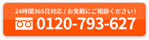 24時間365日対応 / お気軽にご相談ください！0120-793-627