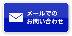 メールでのお問い合わせ