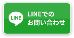 LINEでのお問い合わせ