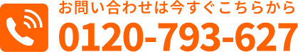 お問い合わせは今すぐこちらから0120-793-627