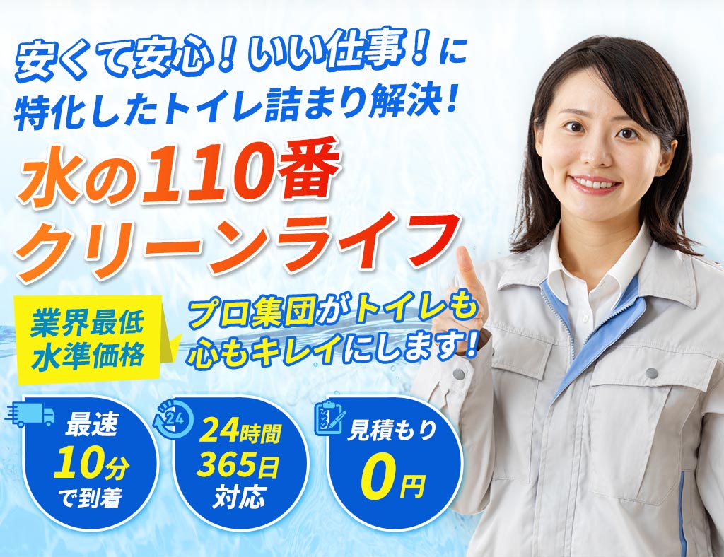 安くて安心！いい仕事！に特化したトイレ詰まり解決！水の110番クリーンライフ業界最低水準価格プロ集団がトイレも心もキレイにします！最速10分で到着!24時間365日対応!見積もり0円!