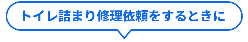 トイレ詰まり修理依頼をするときに