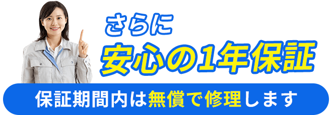 さらに安心の1年保証!保証期間内は無償で修理します